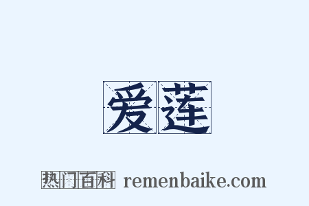 爱莲是什么意思的图片
